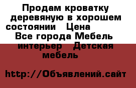 Продам кроватку деревяную в хорошем состоянии › Цена ­ 3 000 - Все города Мебель, интерьер » Детская мебель   